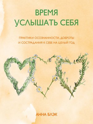 cover image of Время услышать себя. Практики осознанности, доброты и сострадания к себе на целый год